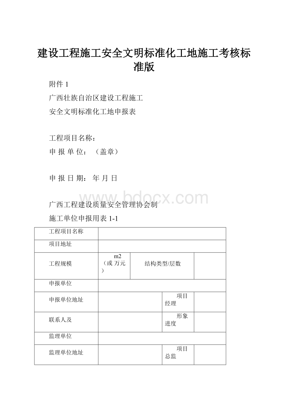 建设工程施工安全文明标准化工地施工考核标准版.docx