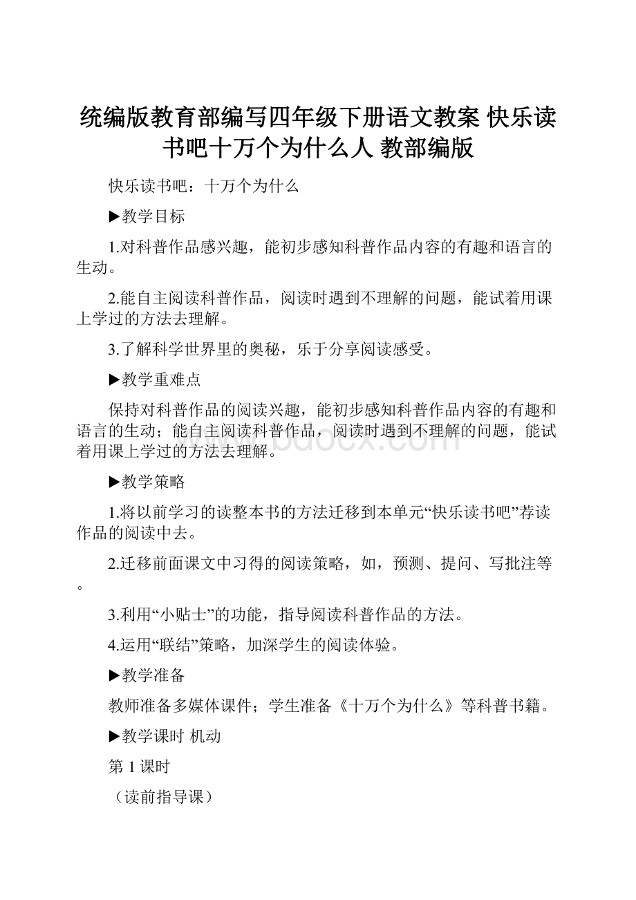 统编版教育部编写四年级下册语文教案快乐读书吧十万个为什么人 教部编版.docx_第1页