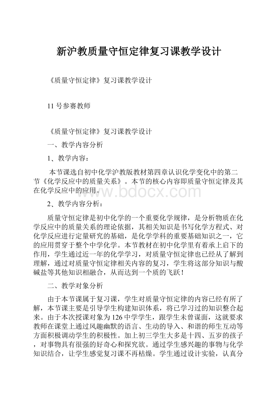 新沪教质量守恒定律复习课教学设计.docx