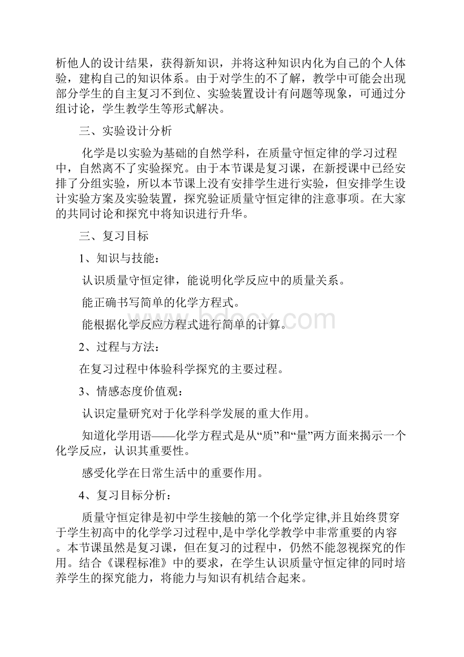 新沪教质量守恒定律复习课教学设计Word格式文档下载.docx_第2页