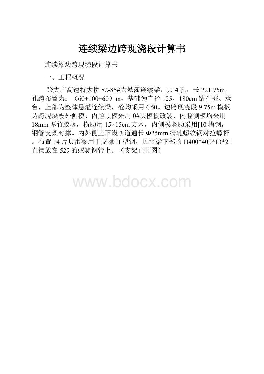 连续梁边跨现浇段计算书.docx_第1页