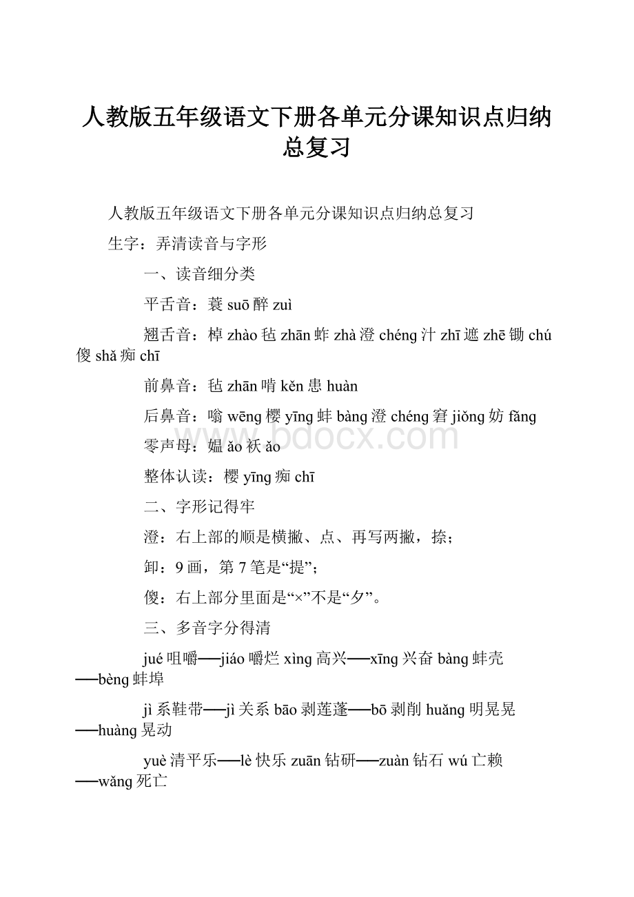 人教版五年级语文下册各单元分课知识点归纳总复习.docx_第1页