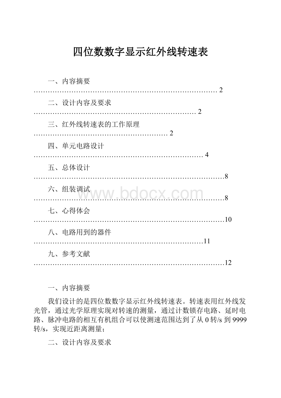 四位数数字显示红外线转速表.docx