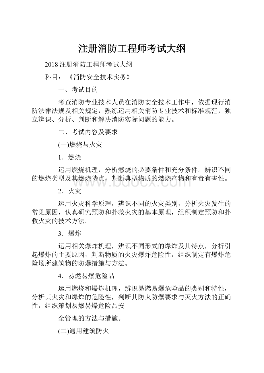 注册消防工程师考试大纲Word文档下载推荐.docx_第1页