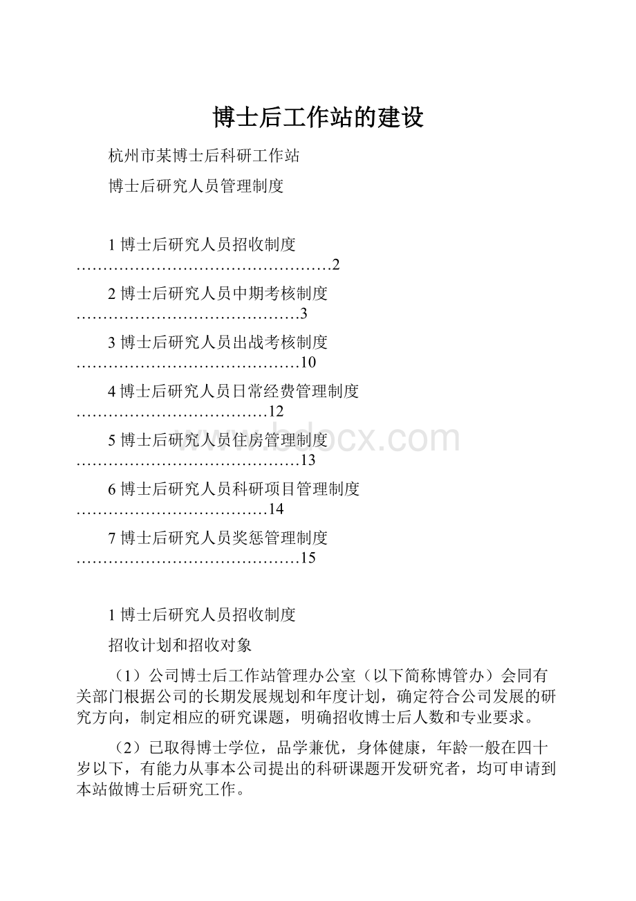 博士后工作站的建设.docx_第1页