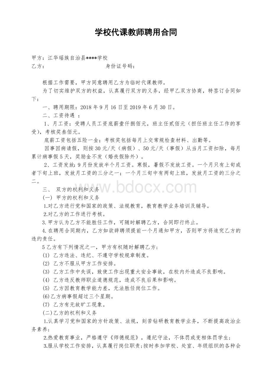 代课教师聘用合同.doc_第1页