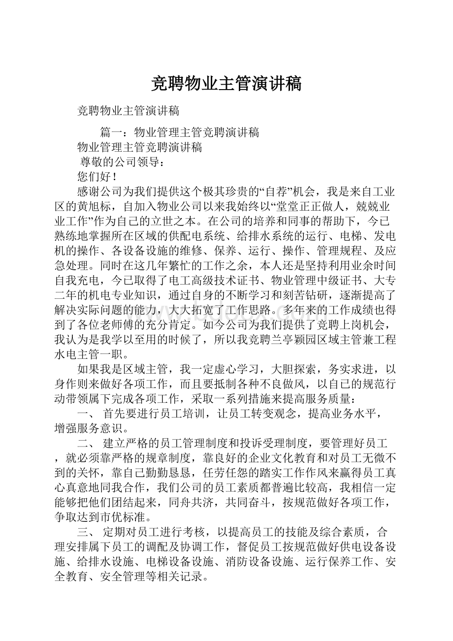 竞聘物业主管演讲稿Word文档下载推荐.docx