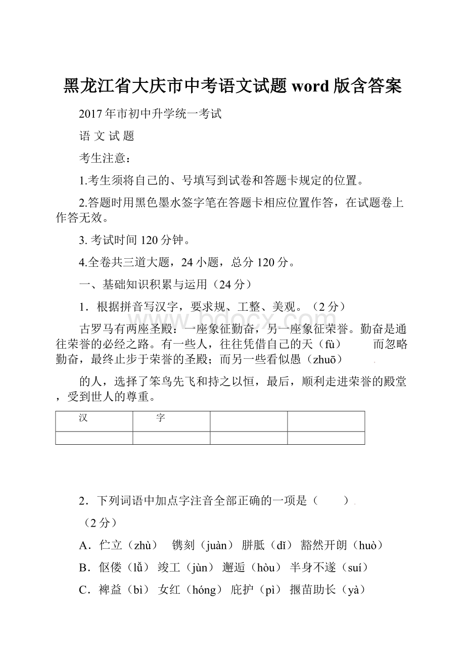 黑龙江省大庆市中考语文试题word版含答案.docx_第1页