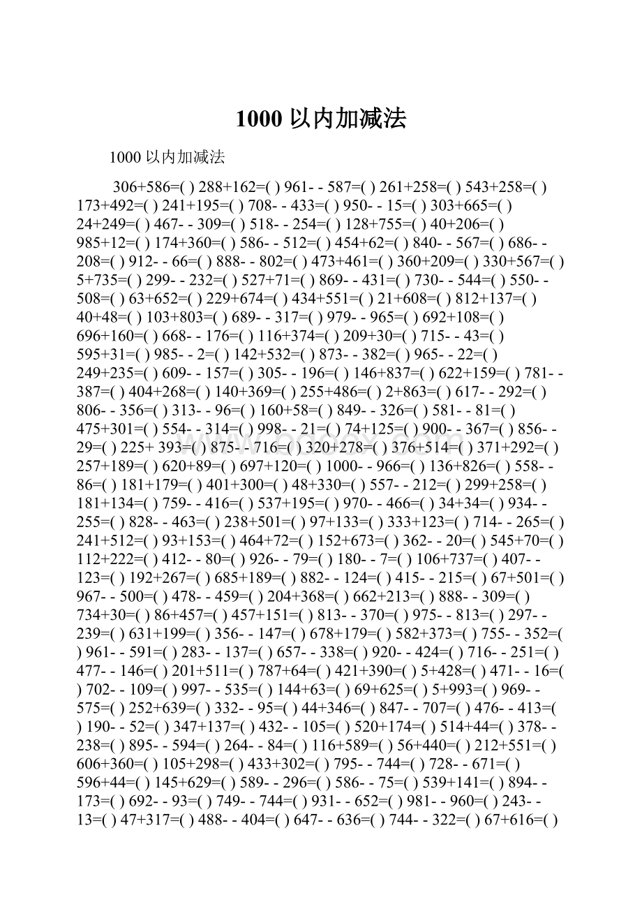 1000以内加减法.docx_第1页
