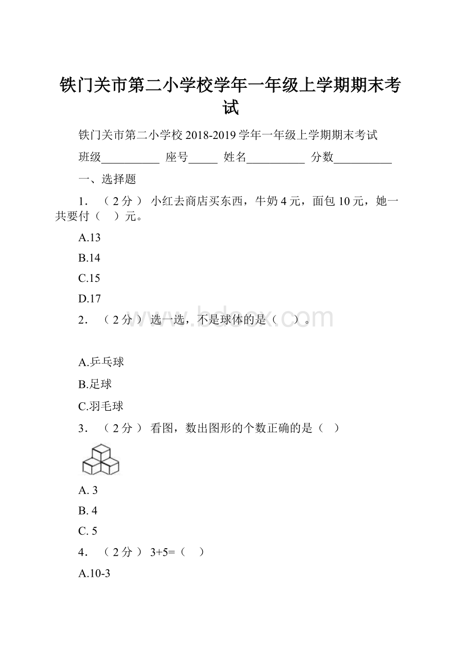 铁门关市第二小学校学年一年级上学期期末考试.docx