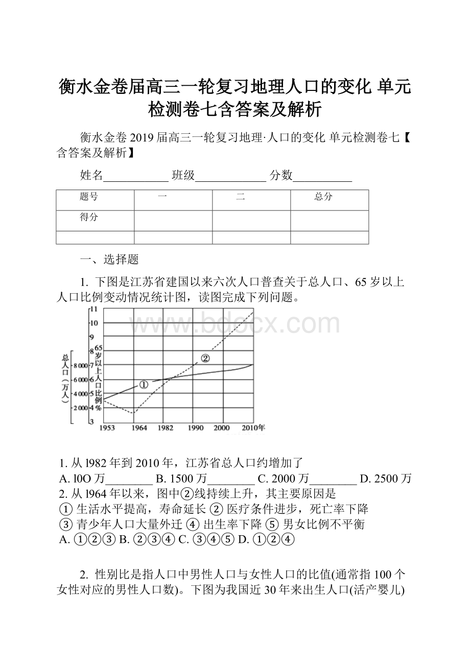 衡水金卷届高三一轮复习地理人口的变化单元检测卷七含答案及解析.docx