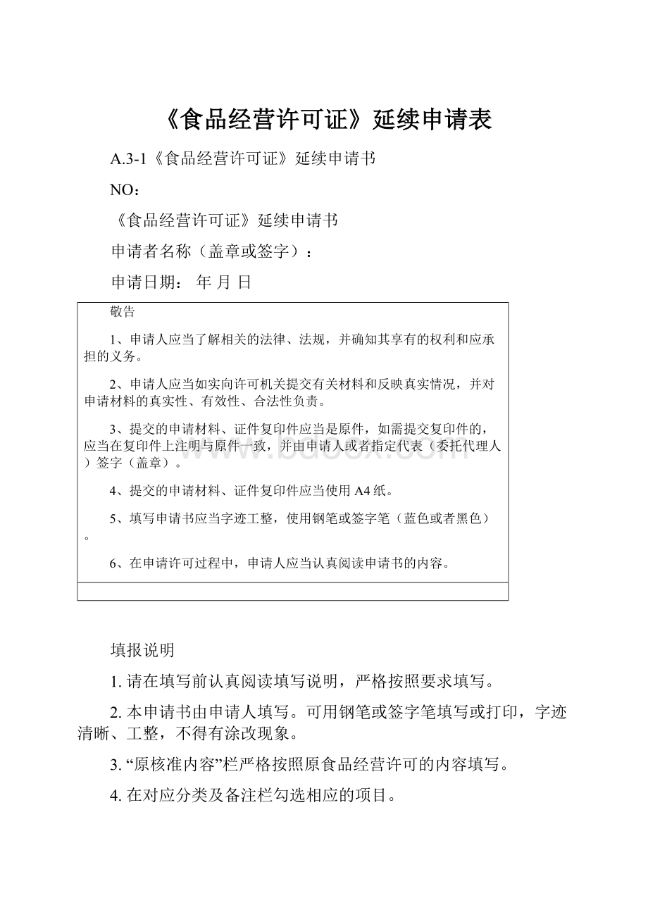 《食品经营许可证》延续申请表.docx_第1页