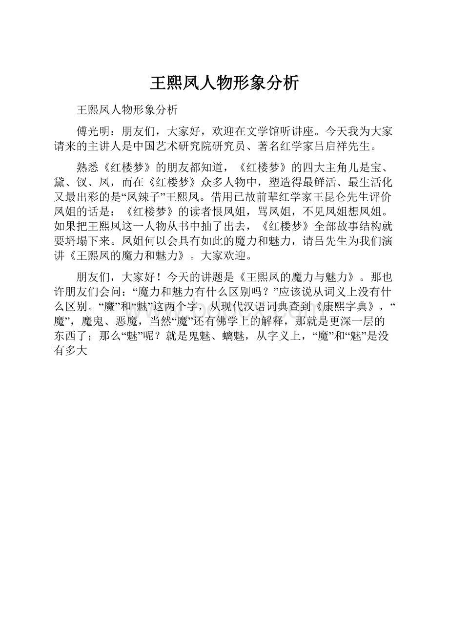 王熙凤人物形象分析.docx