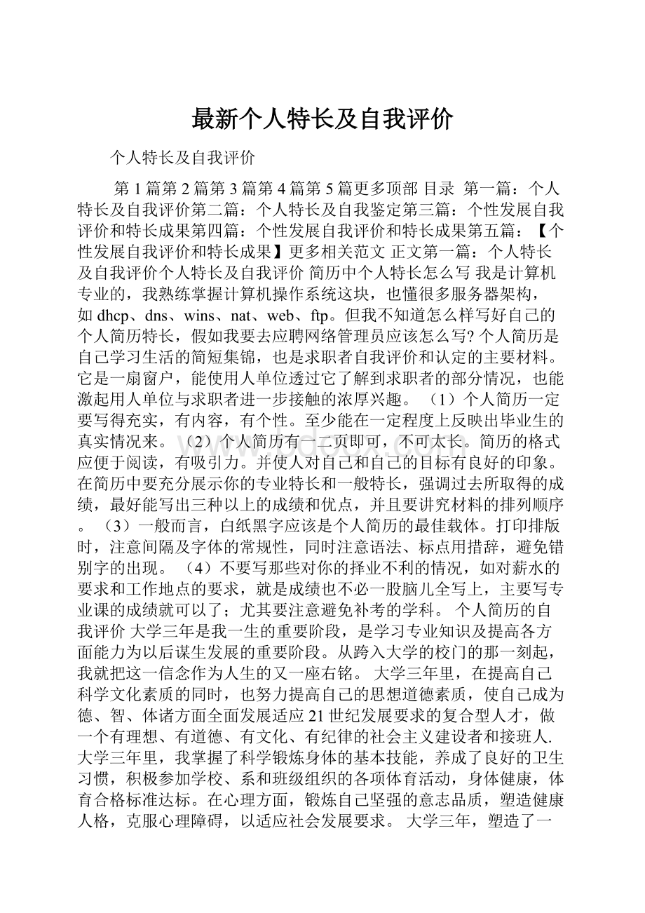 最新个人特长及自我评价.docx