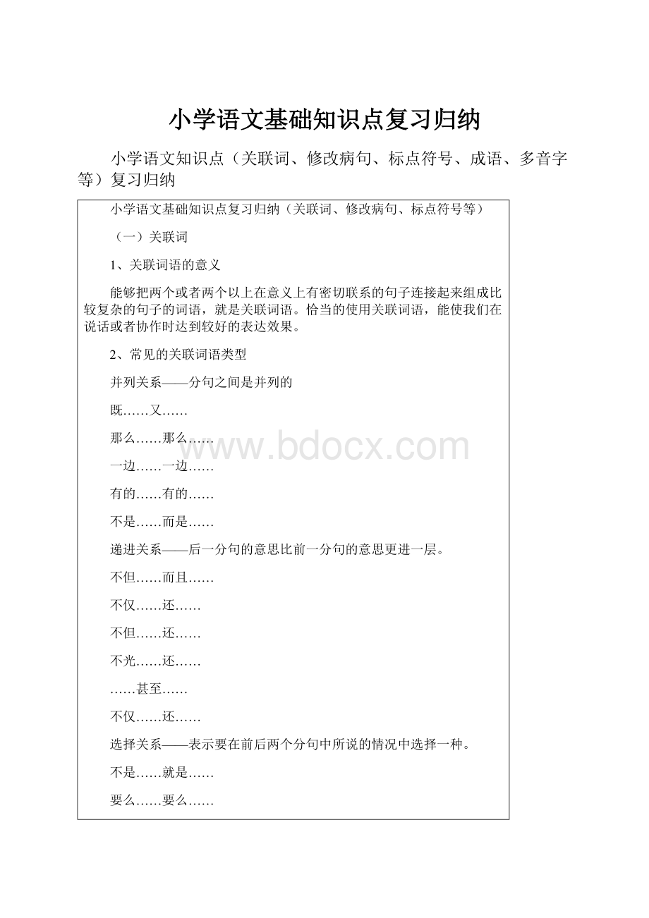 小学语文基础知识点复习归纳.docx