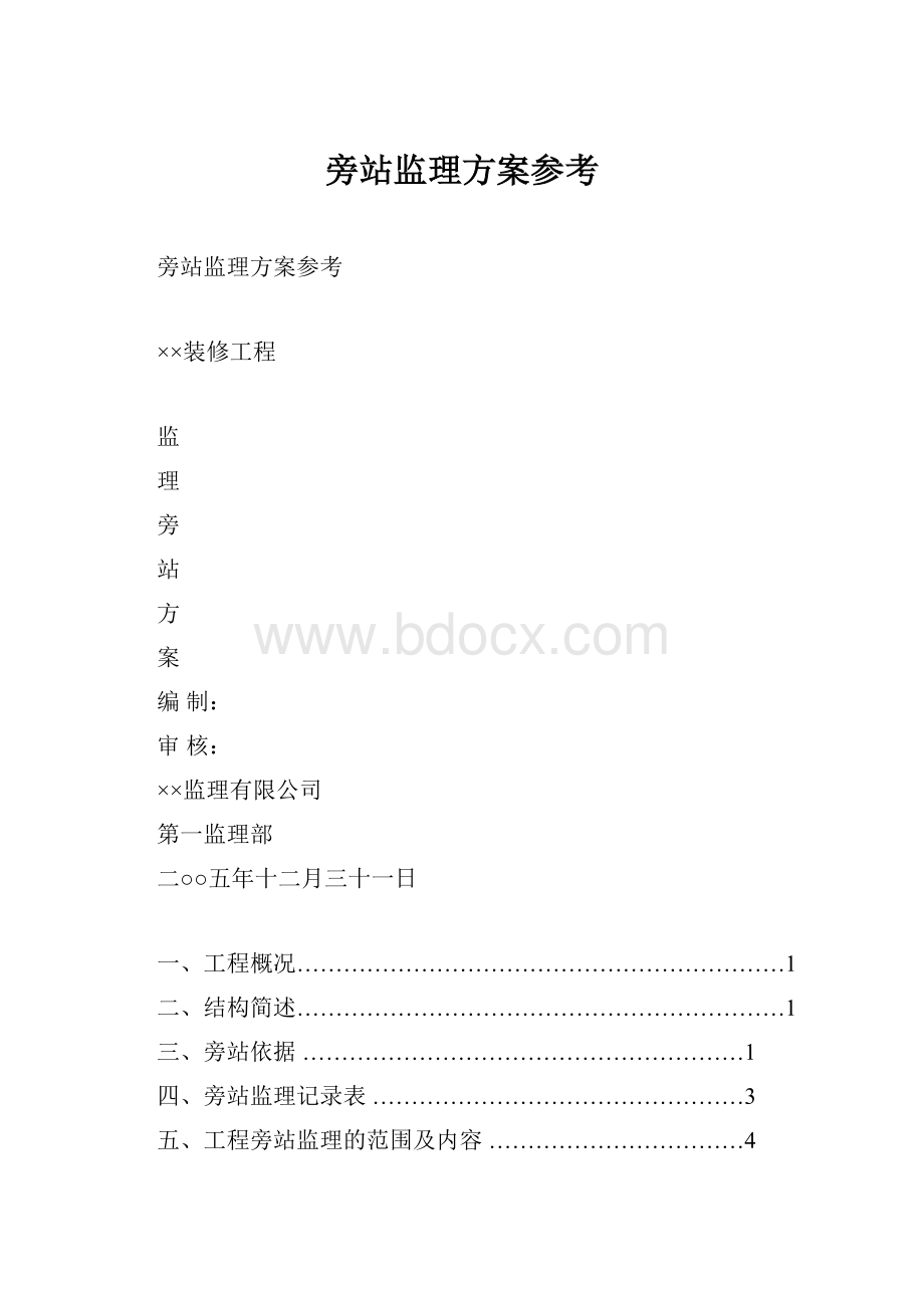 旁站监理方案参考.docx_第1页