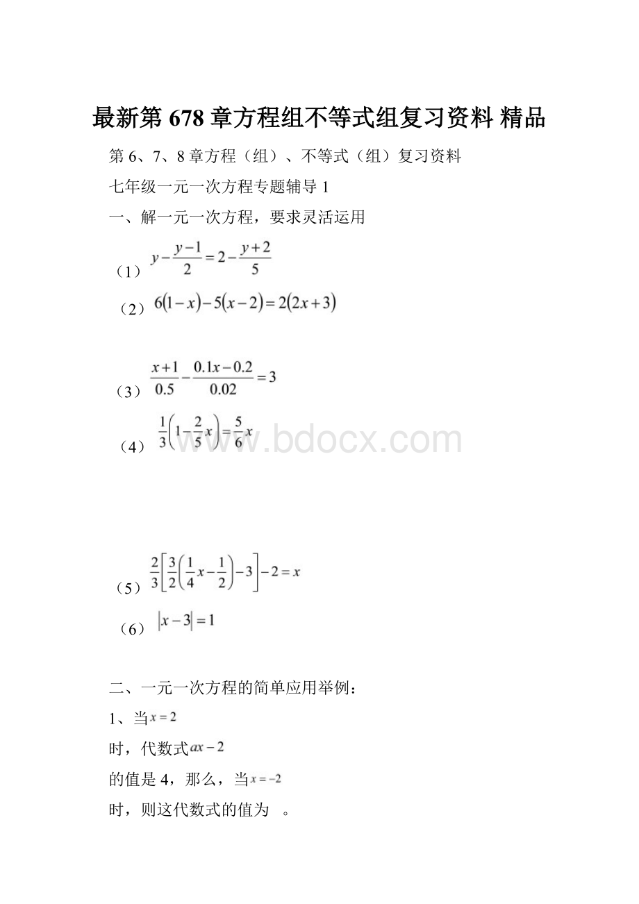 最新第678章方程组不等式组复习资料 精品.docx