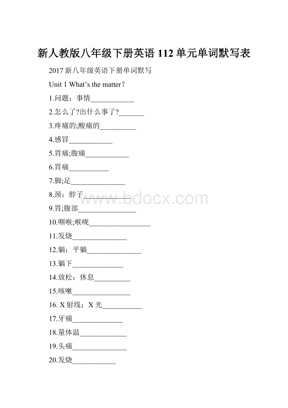 新人教版八年级下册英语112单元单词默写表.docx_第1页