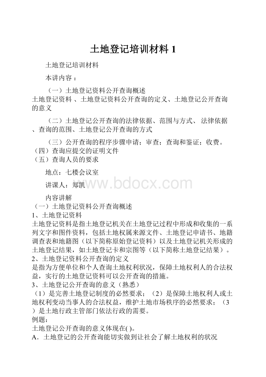 土地登记培训材料1.docx