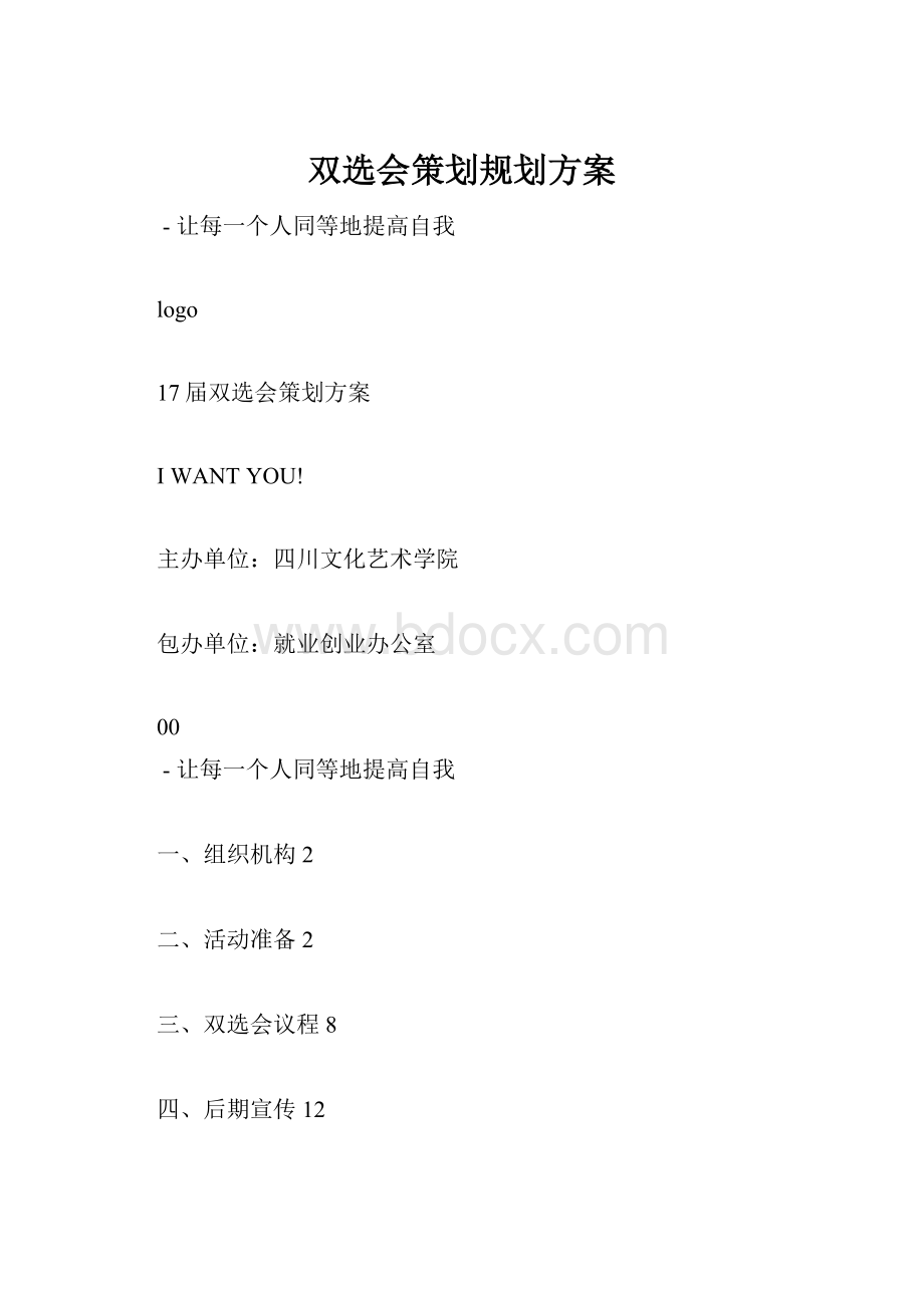 双选会策划规划方案.docx