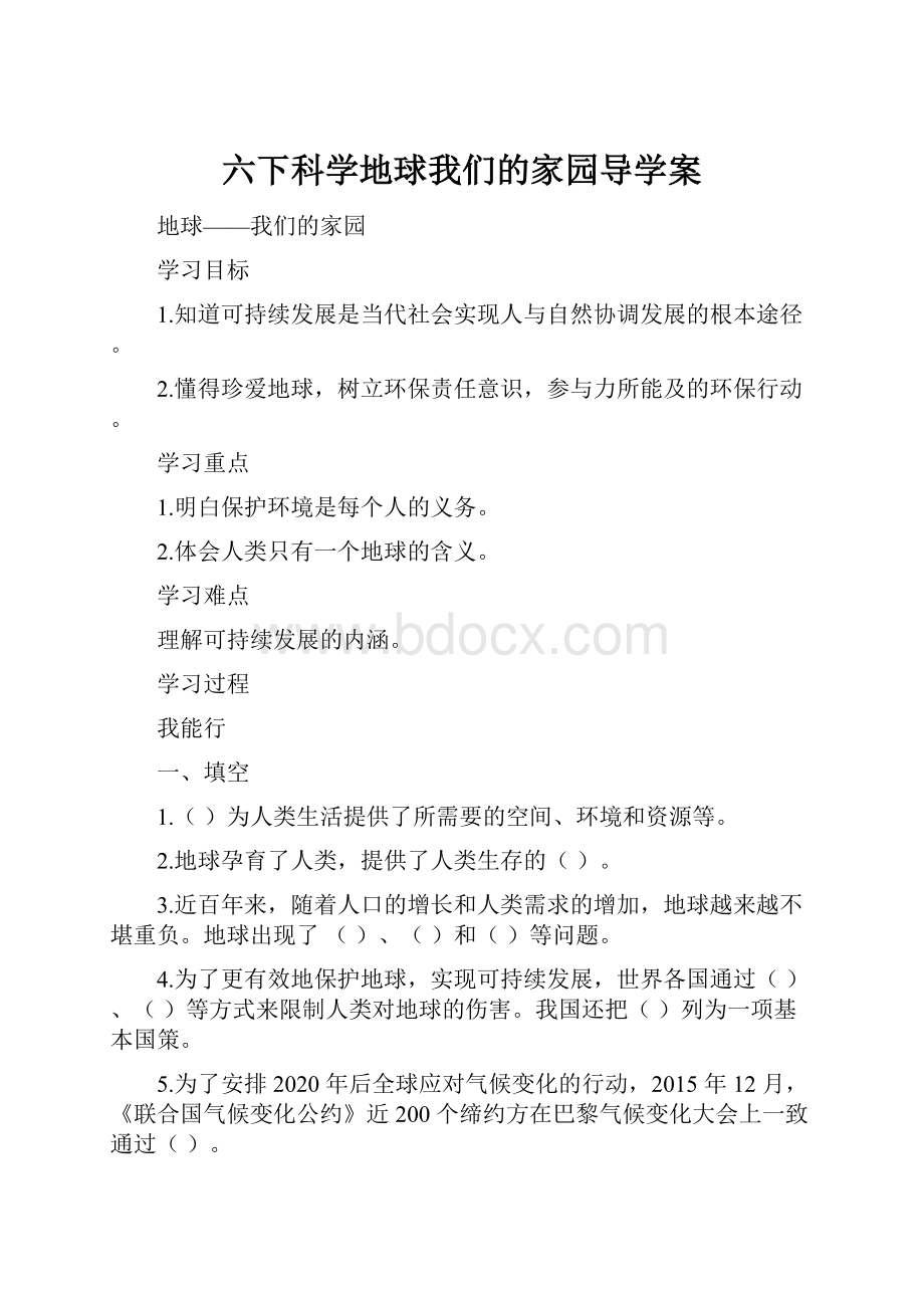 六下科学地球我们的家园导学案.docx