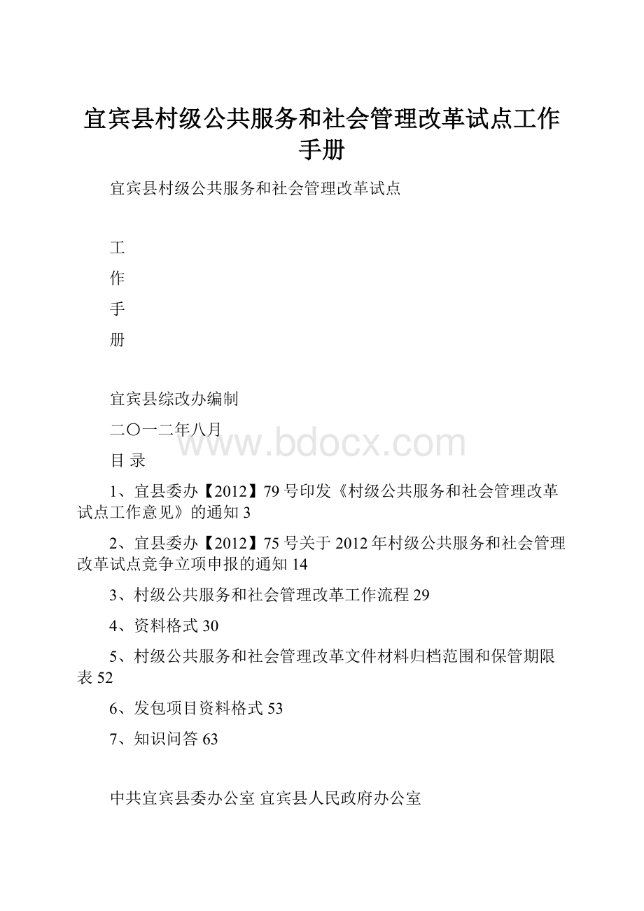 宜宾县村级公共服务和社会管理改革试点工作手册.docx