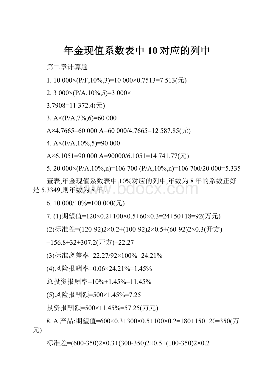 年金现值系数表中10对应的列中.docx