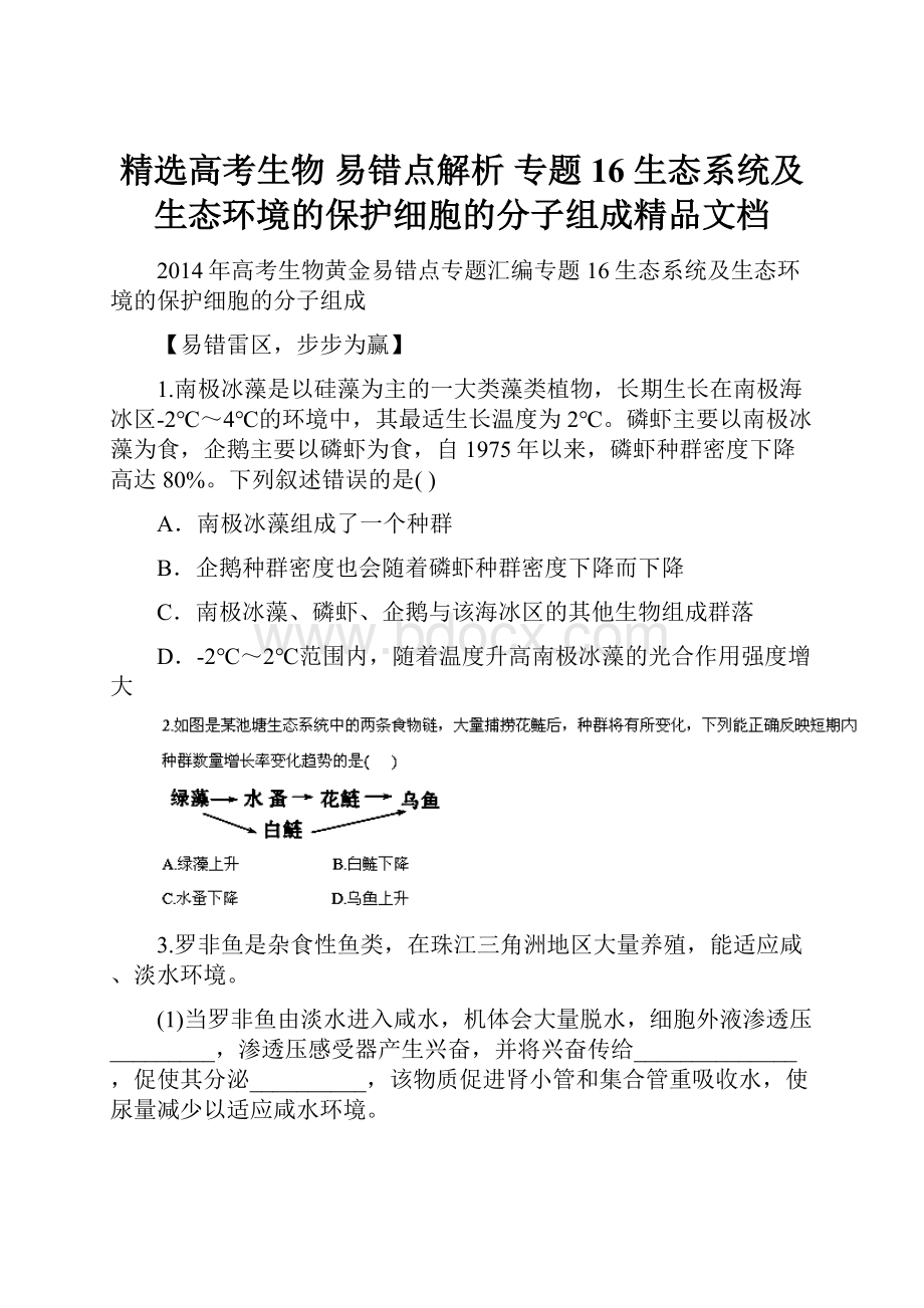 精选高考生物 易错点解析 专题16 生态系统及生态环境的保护细胞的分子组成精品文档.docx_第1页