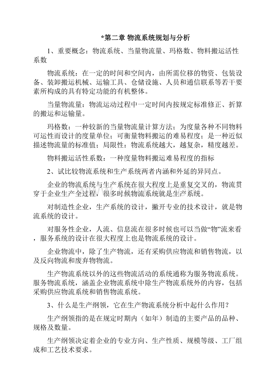 物流工程复习指导备课讲稿.docx_第2页