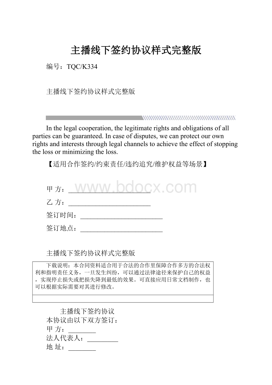 主播线下签约协议样式完整版.docx_第1页