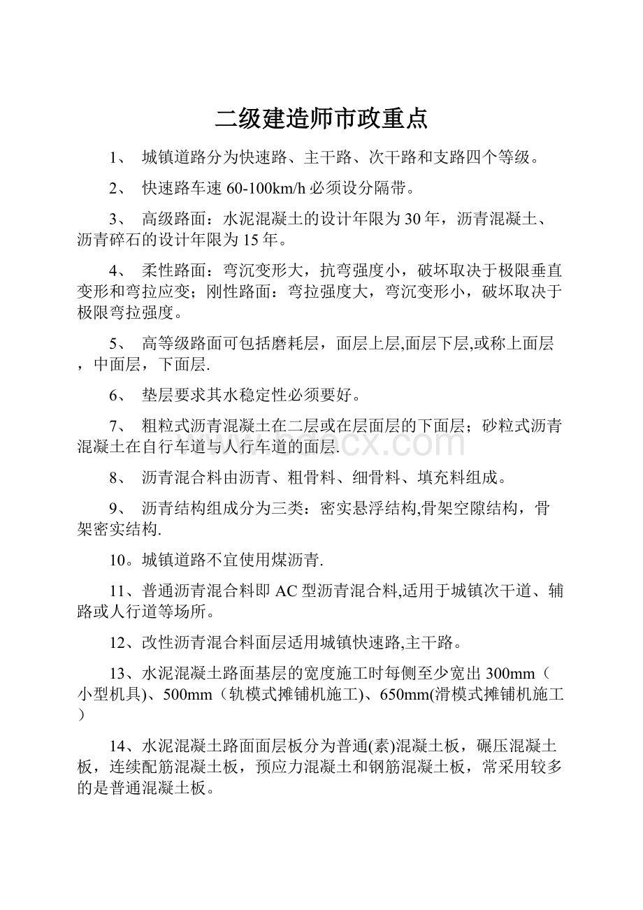 二级建造师市政重点.docx_第1页