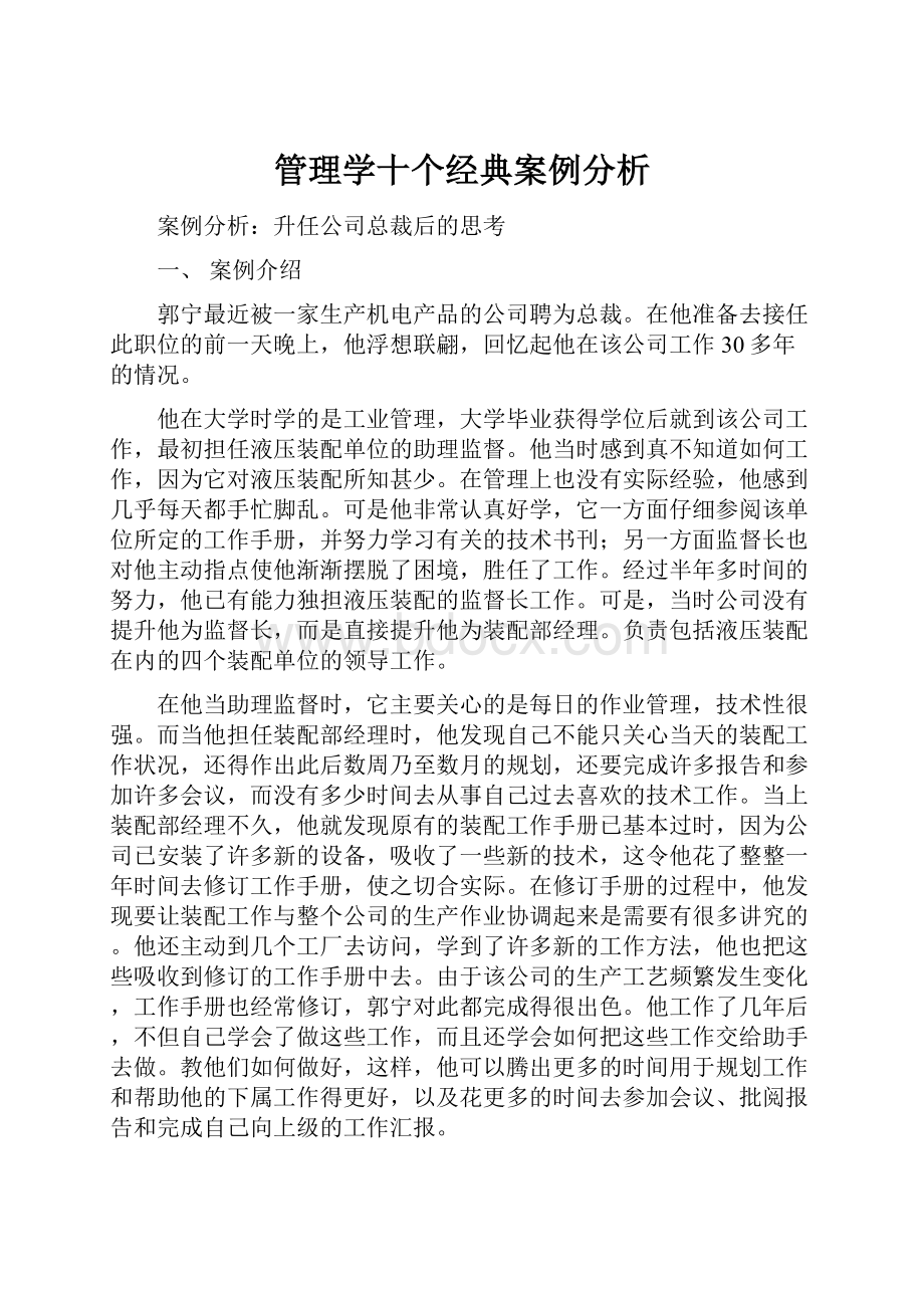 管理学十个经典案例分析.docx_第1页