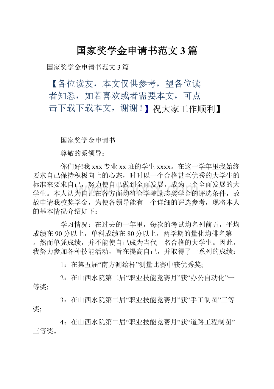 国家奖学金申请书范文3篇.docx_第1页