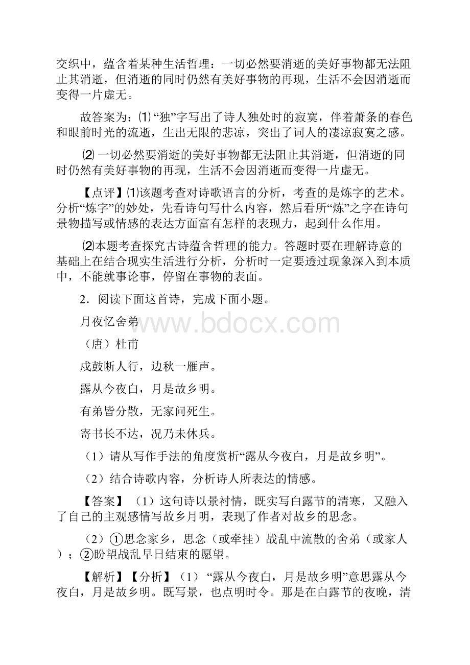 语文语文诗歌鉴赏+文言文阅读练习题20篇及解析文档格式.docx_第2页