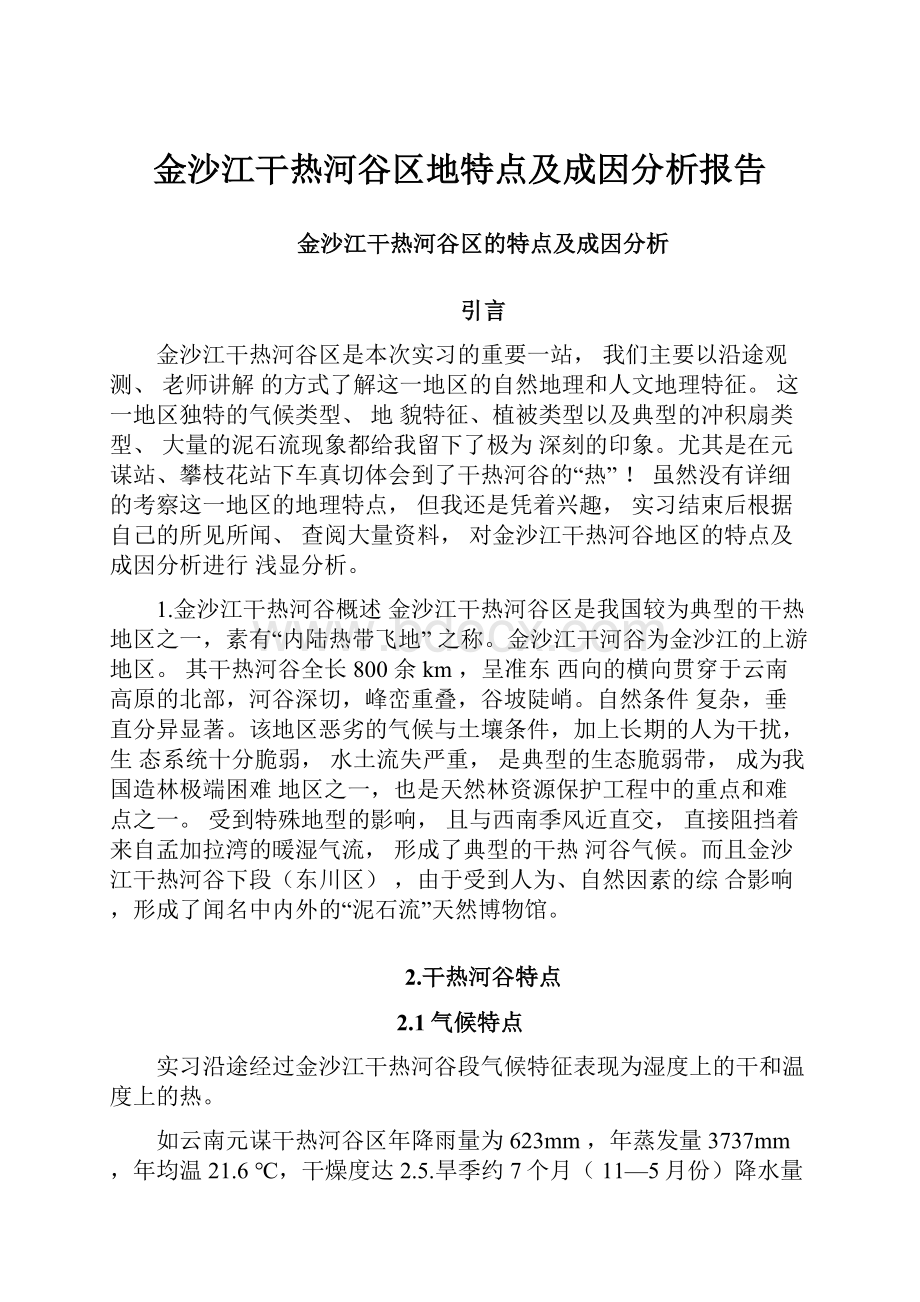 金沙江干热河谷区地特点及成因分析报告.docx