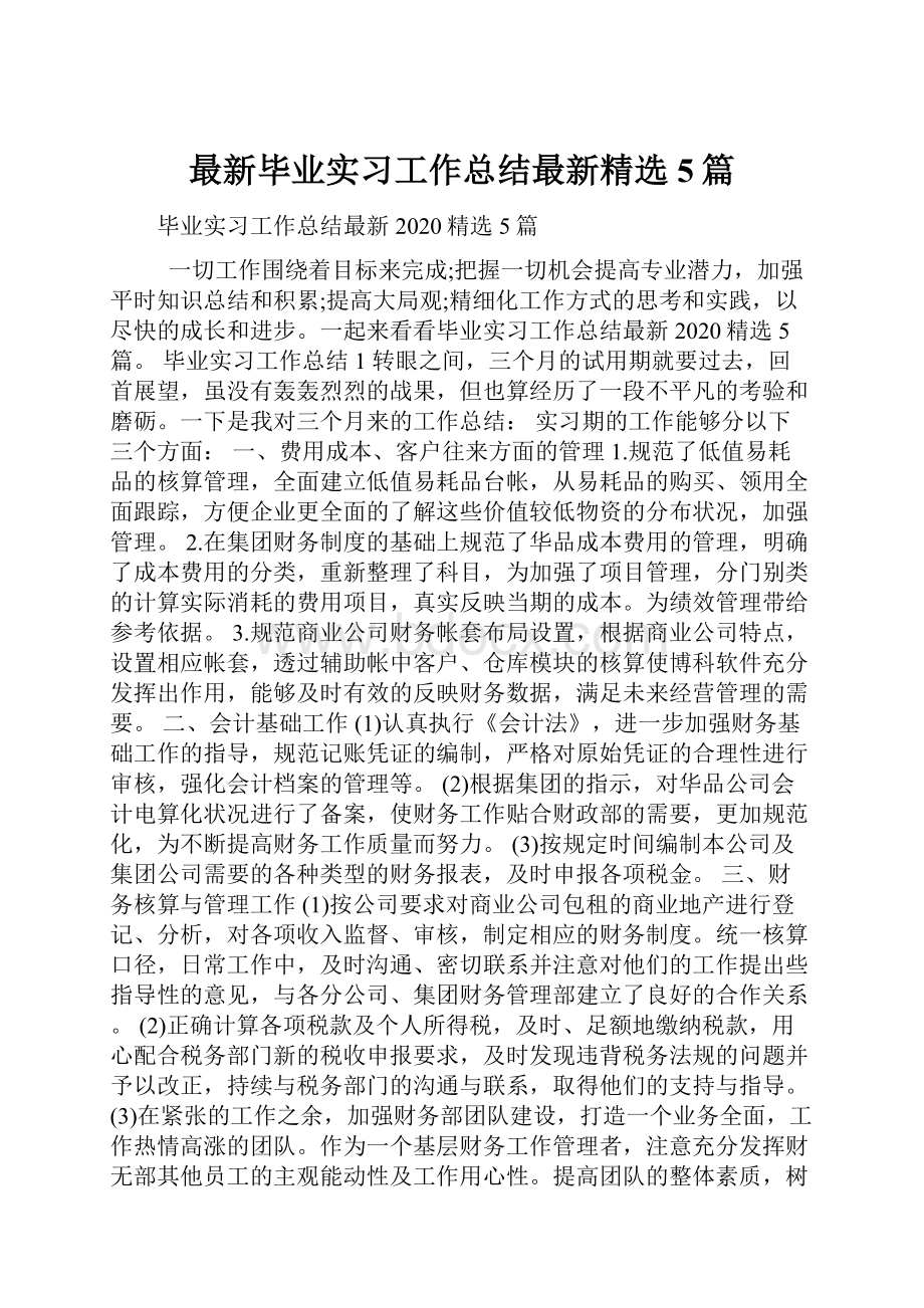 最新毕业实习工作总结最新精选5篇.docx_第1页