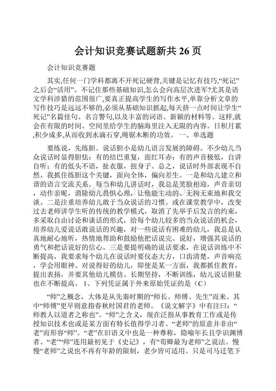 会计知识竞赛试题新共26页.docx