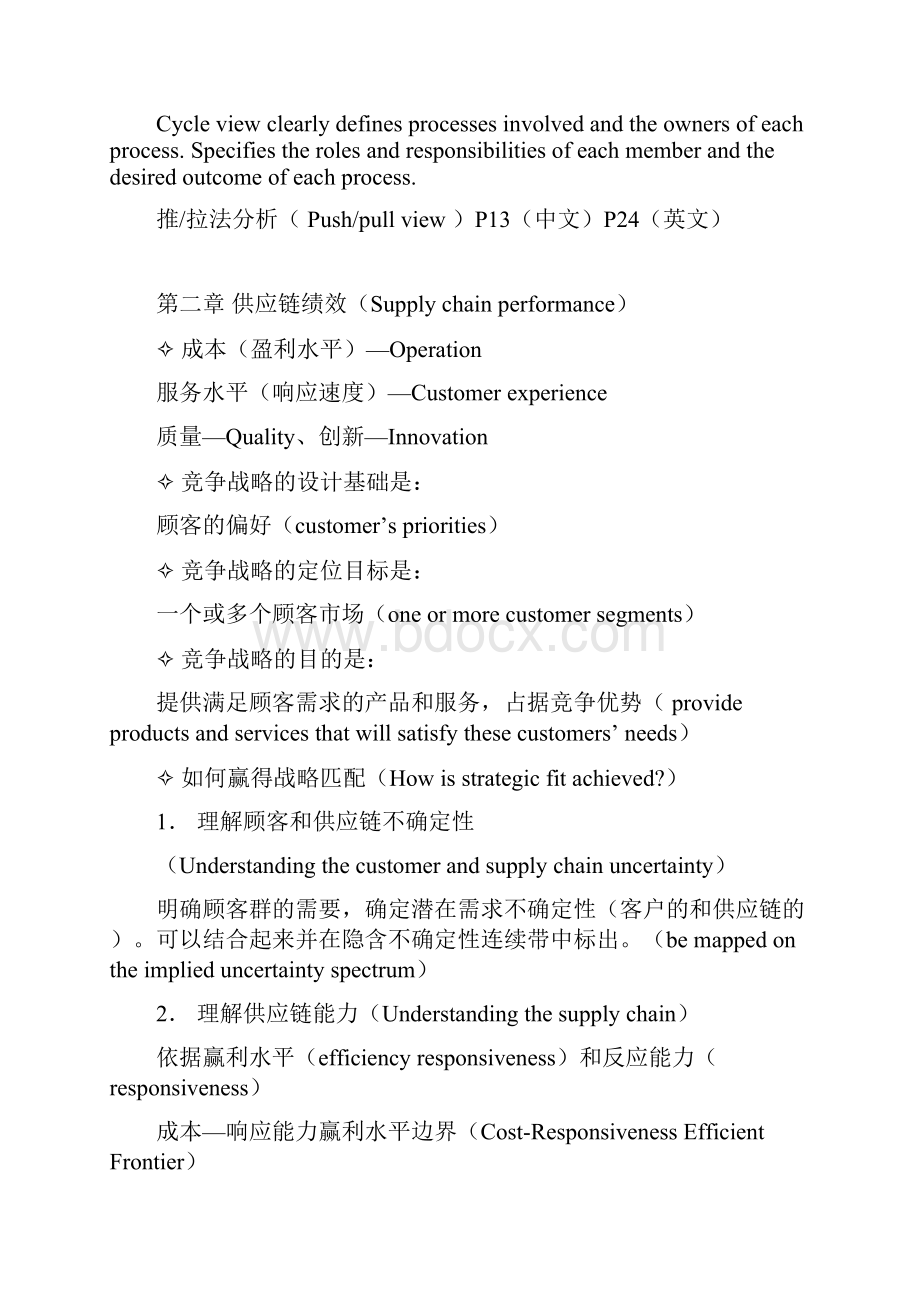 供应链复习说课讲解Word文档格式.docx_第3页