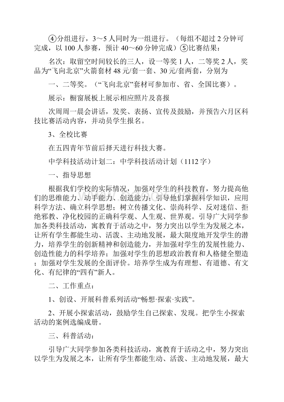 《中学科技活动计划3篇》.docx_第2页