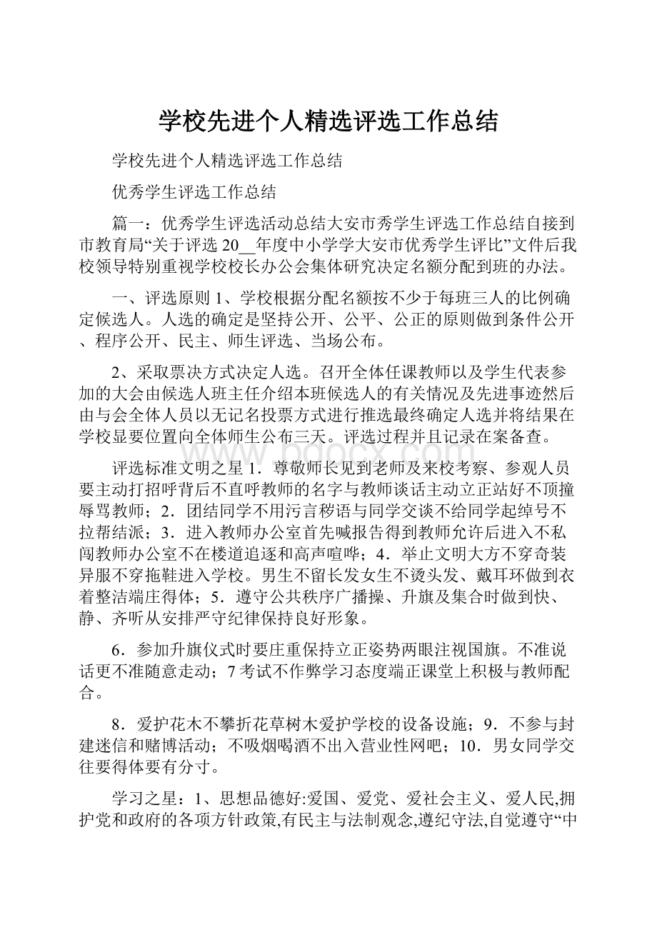 学校先进个人精选评选工作总结.docx