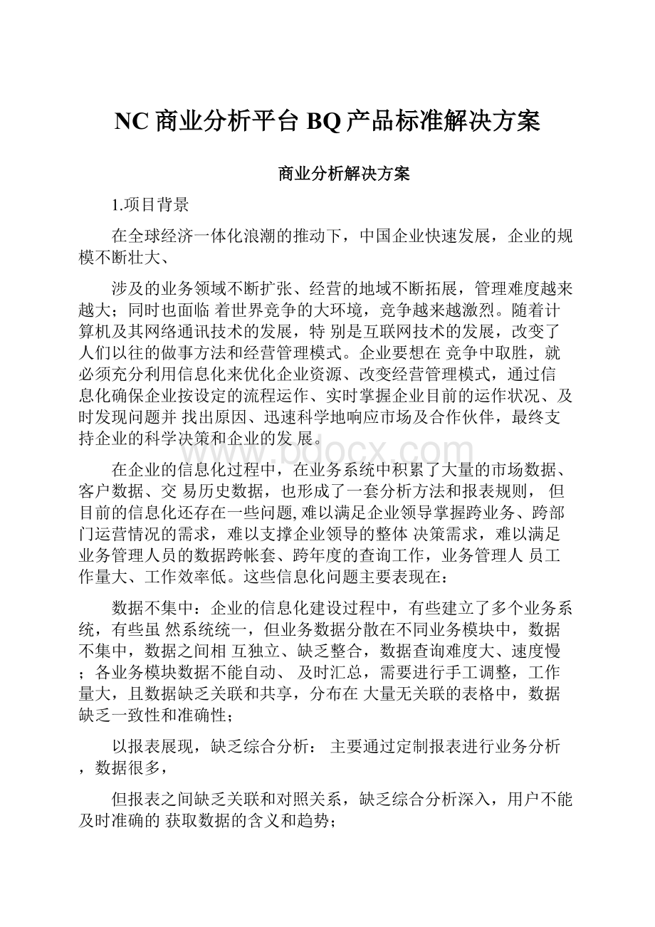 NC商业分析平台BQ产品标准解决方案.docx_第1页