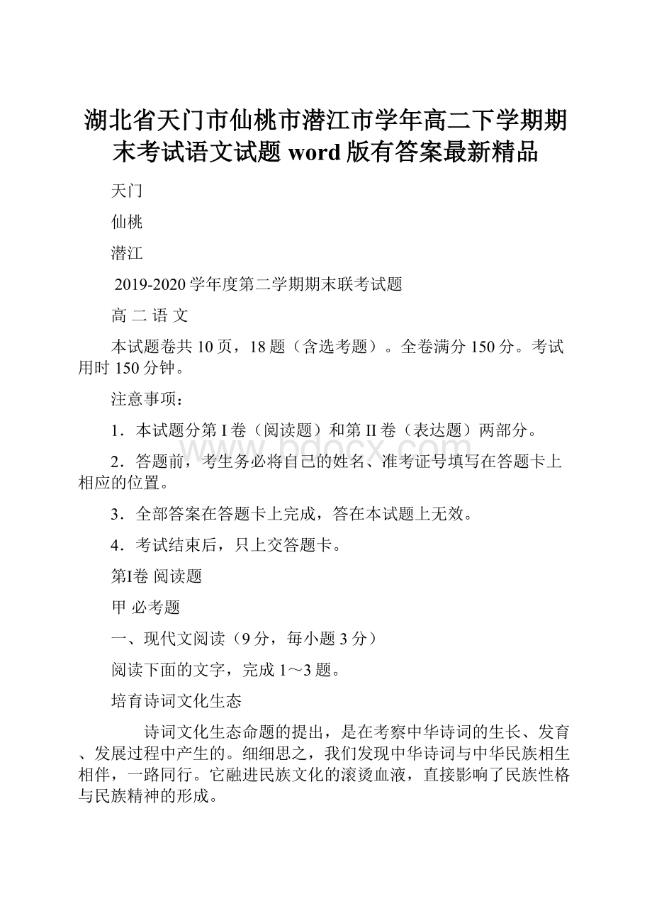 湖北省天门市仙桃市潜江市学年高二下学期期末考试语文试题word版有答案最新精品Word下载.docx