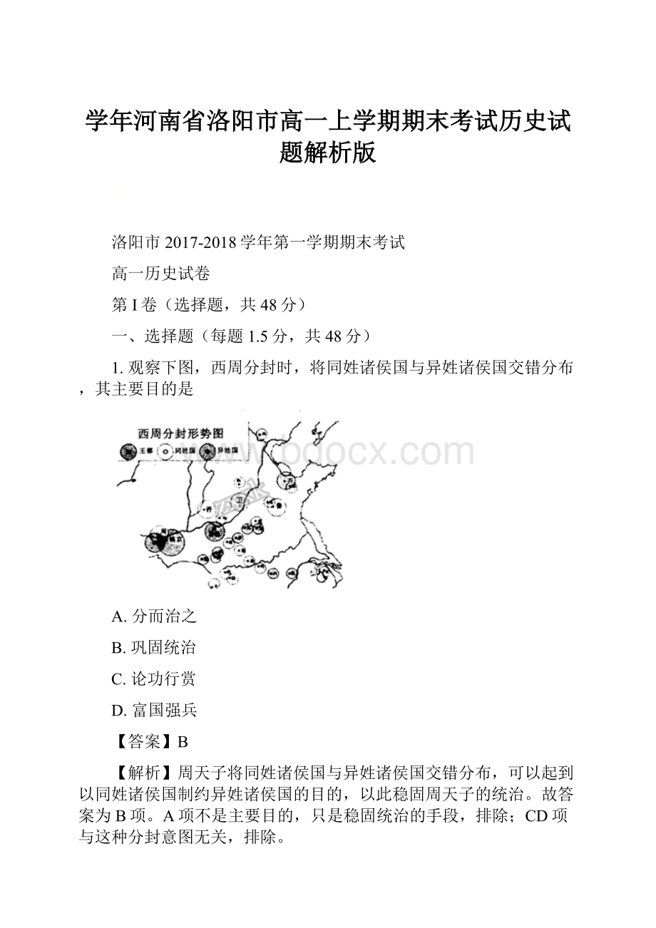 学年河南省洛阳市高一上学期期末考试历史试题解析版Word格式文档下载.docx