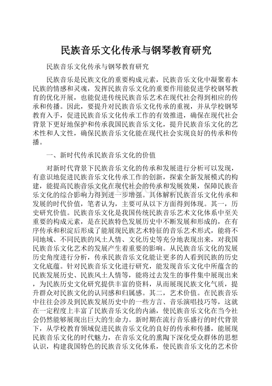 民族音乐文化传承与钢琴教育研究.docx