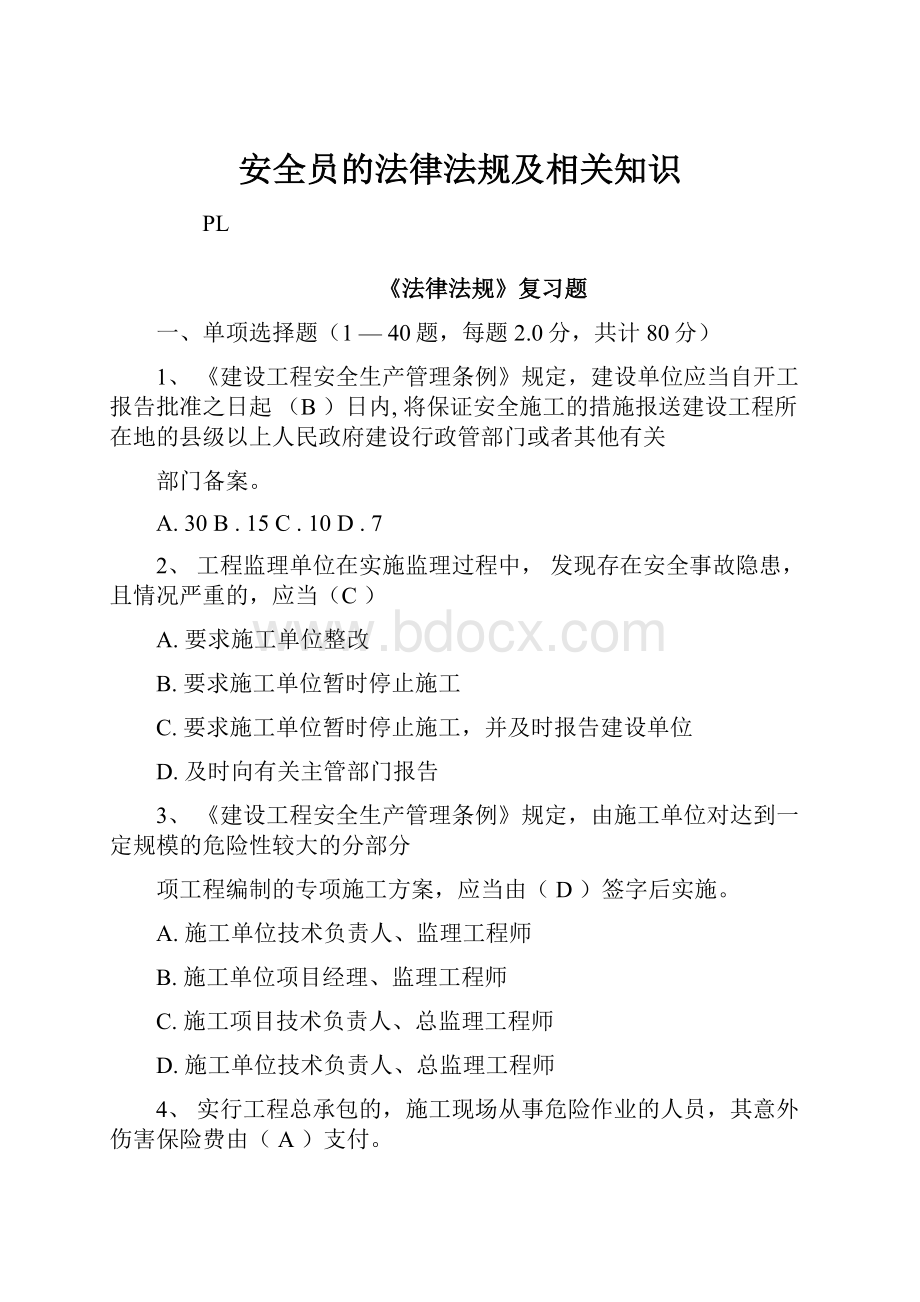 安全员的法律法规及相关知识.docx_第1页