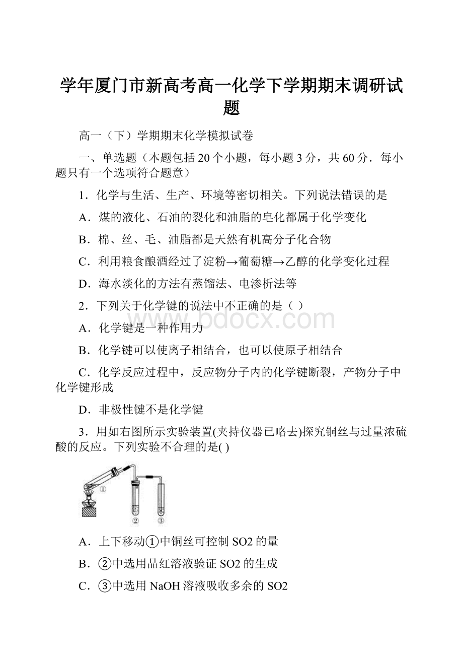 学年厦门市新高考高一化学下学期期末调研试题.docx_第1页