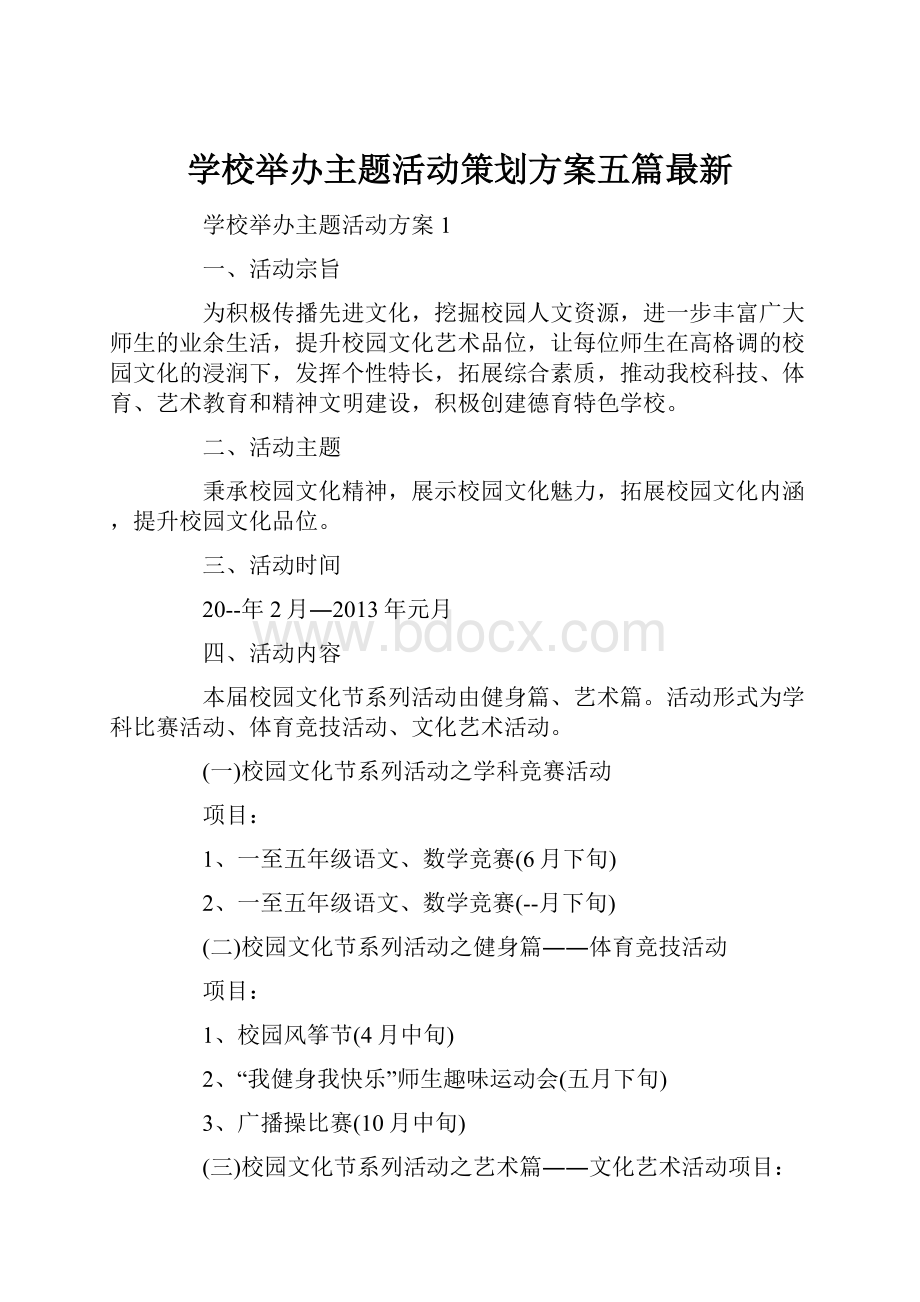 学校举办主题活动策划方案五篇最新.docx