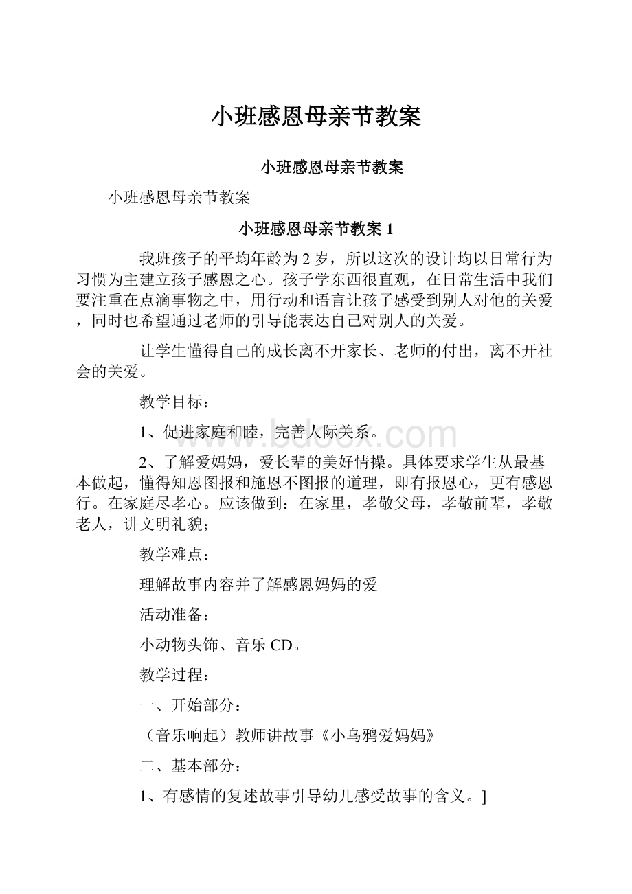 小班感恩母亲节教案.docx_第1页