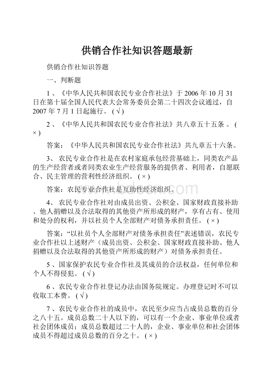 供销合作社知识答题最新.docx_第1页