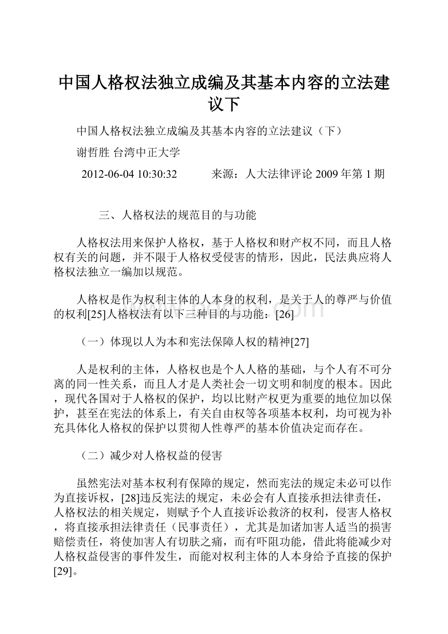 中国人格权法独立成编及其基本内容的立法建议下.docx